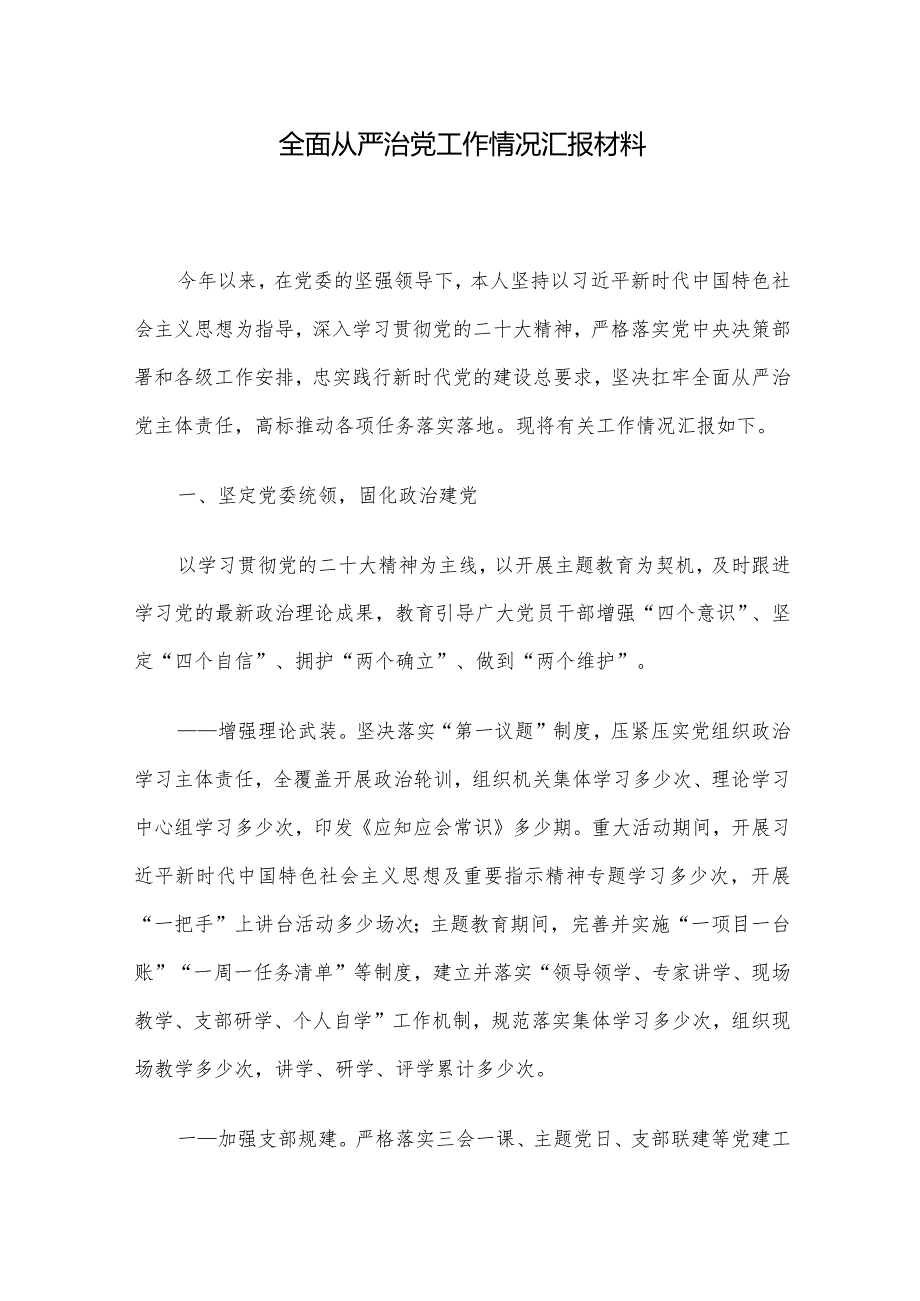 全面从严治党工作情况汇报材料(1).docx_第1页