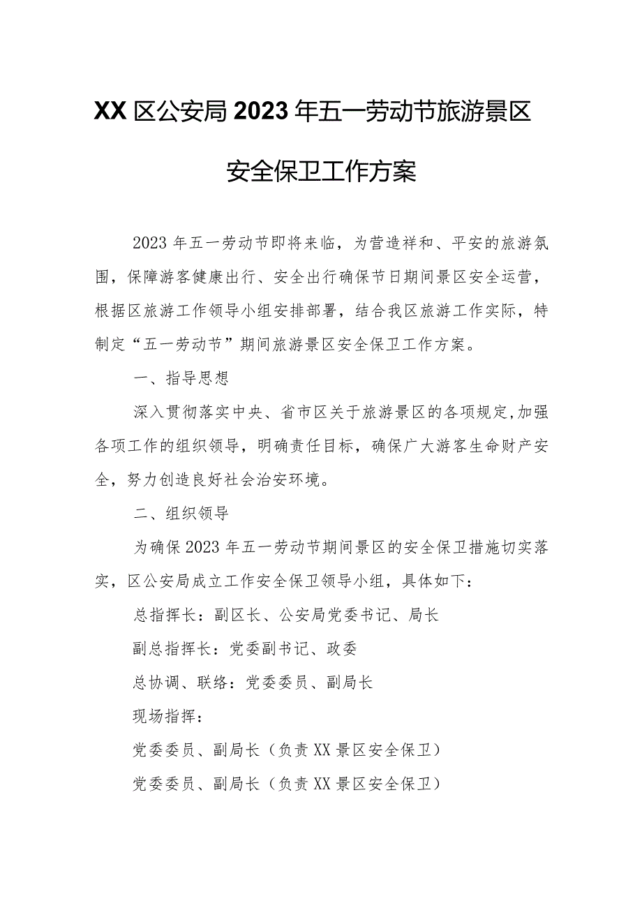 XX区公安局2023年五一劳动节旅游景区安全保卫工作方案.docx_第1页