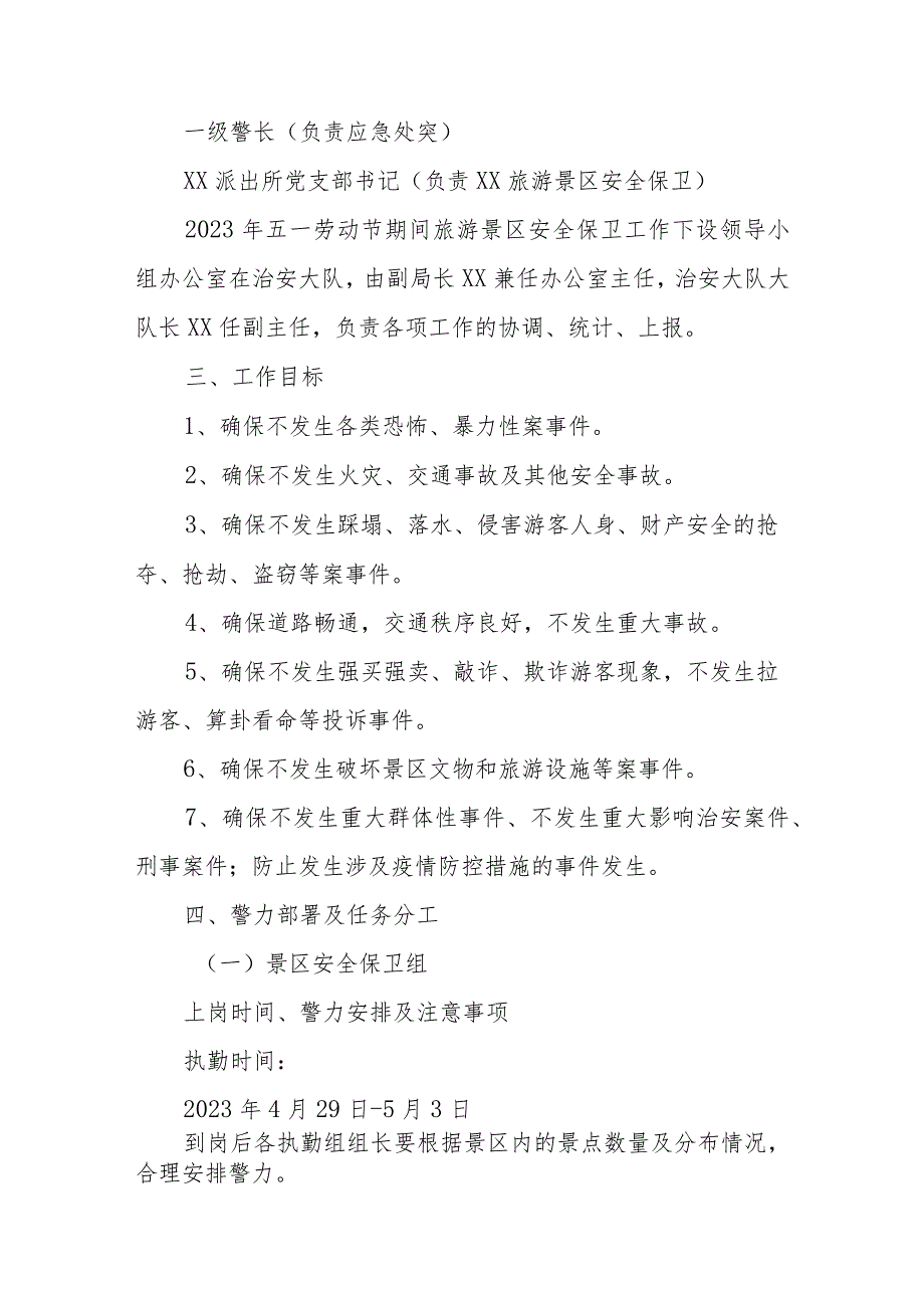 XX区公安局2023年五一劳动节旅游景区安全保卫工作方案.docx_第2页