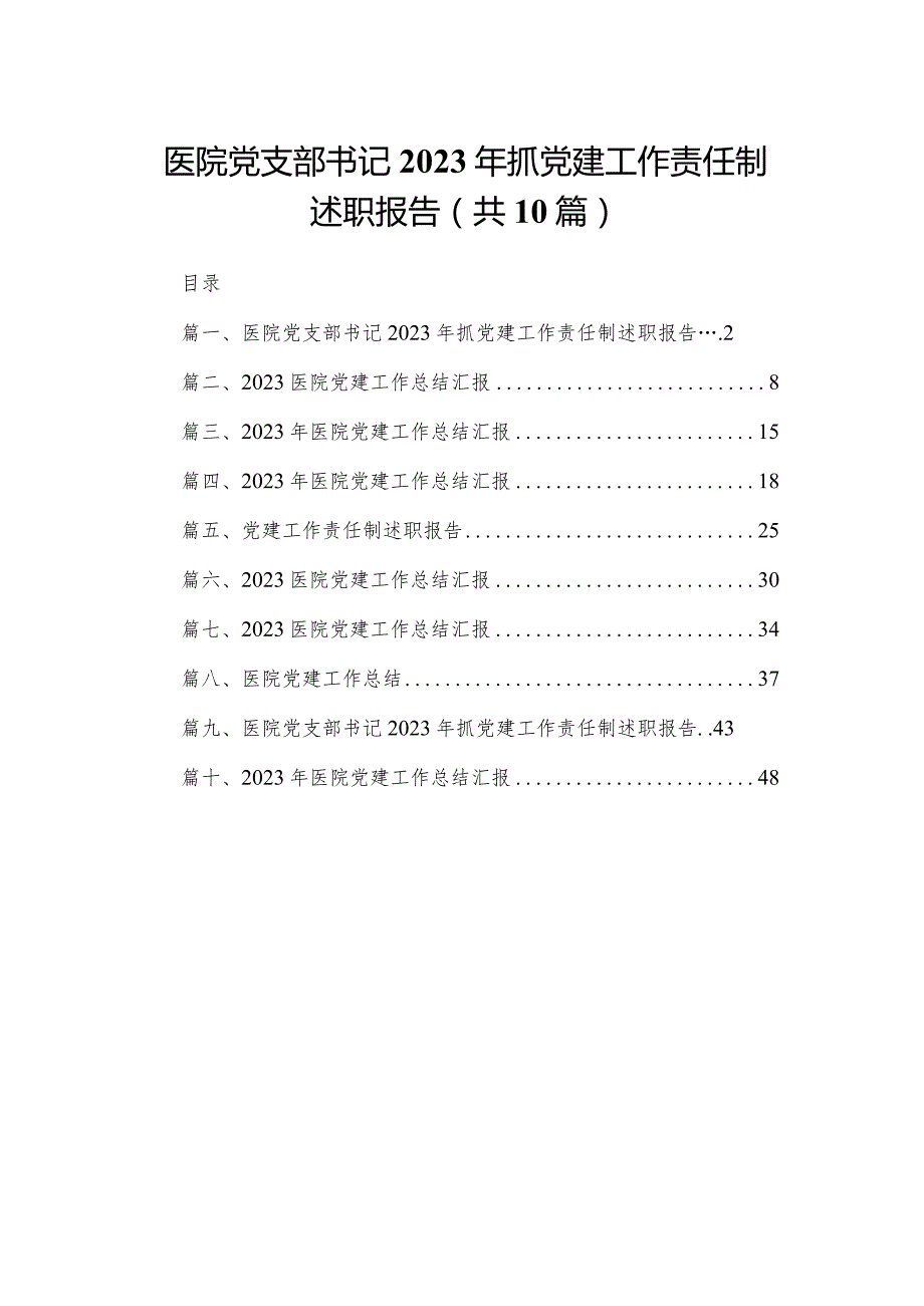 医院党支部书记2023年抓党建工作责任制述职报告范文精选(10篇).docx_第1页