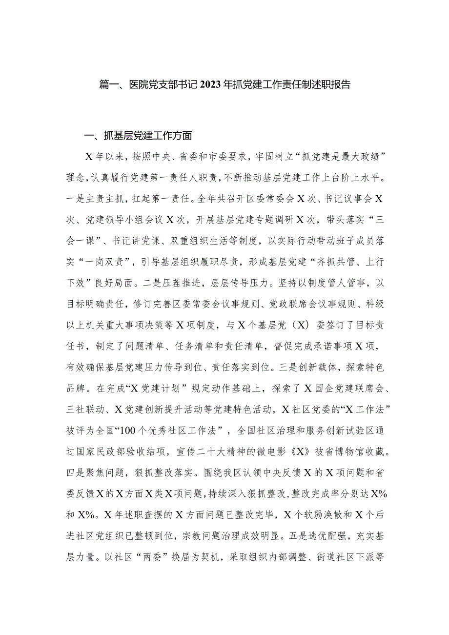 医院党支部书记2023年抓党建工作责任制述职报告范文精选(10篇).docx_第2页
