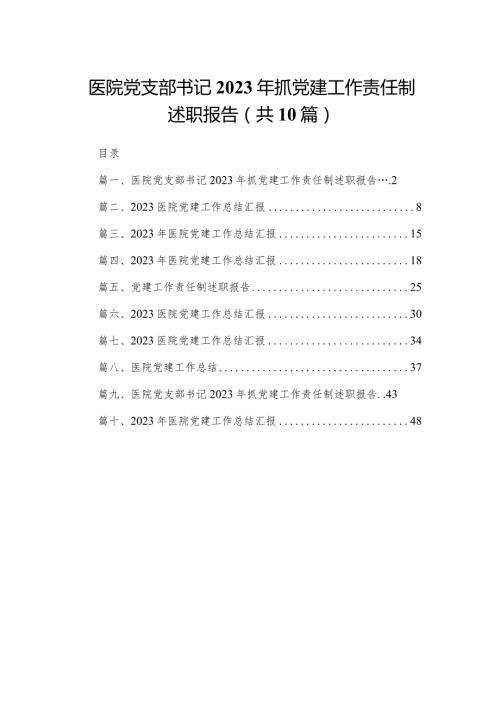 医院党支部书记2023年抓党建工作责任制述职报告范文精选(10篇).docx