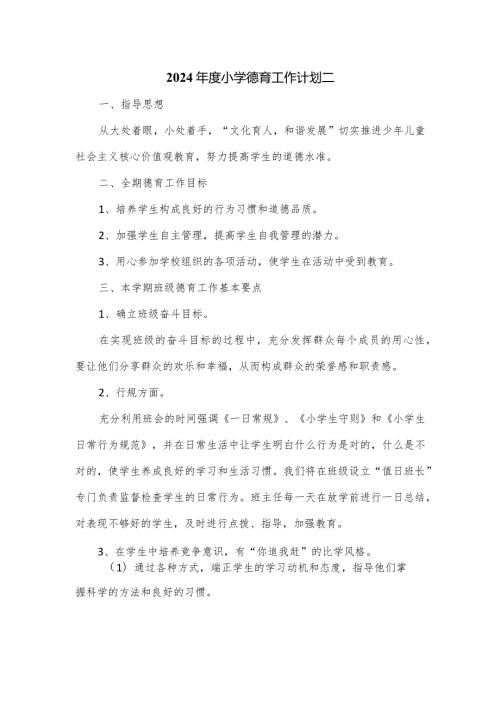 2024小学德育工作计划二.docx
