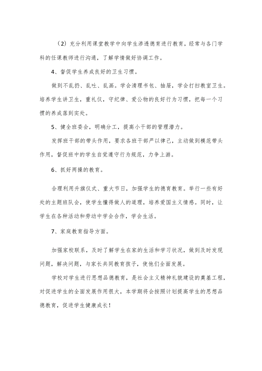 2024小学德育工作计划二.docx_第2页