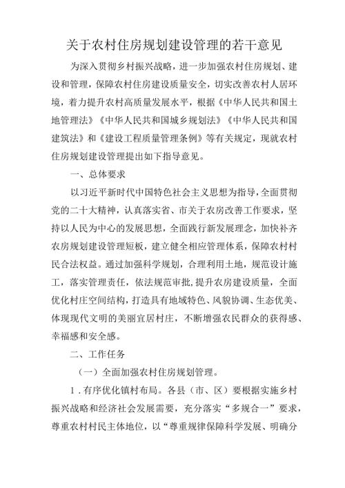关于农村住房规划建设管理的若干意见.docx