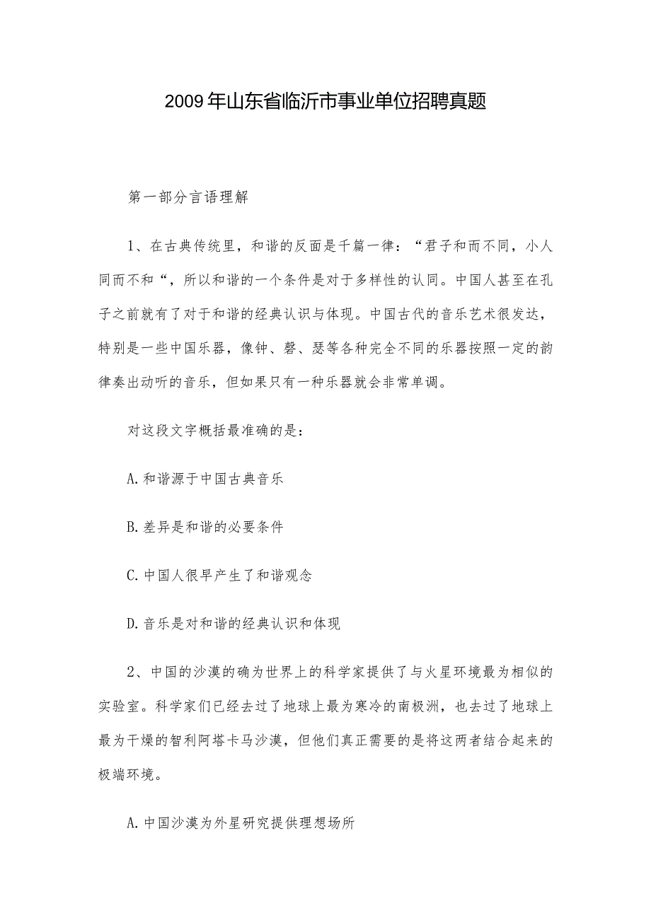 山东省临沂市事业单位招聘真题.docx_第1页