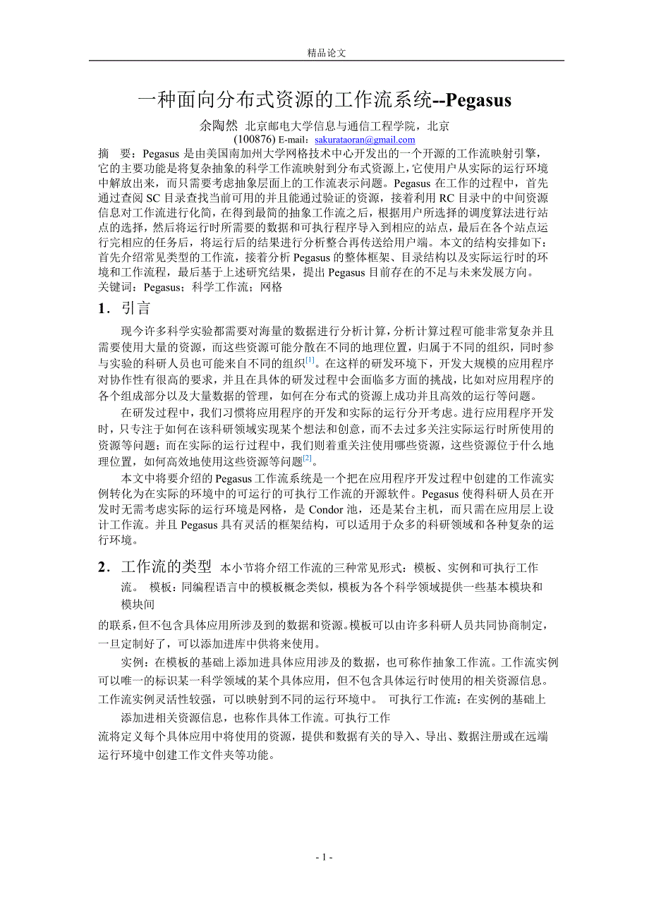 一种面向分布式资源的工作流系统Pegasus.doc_第1页