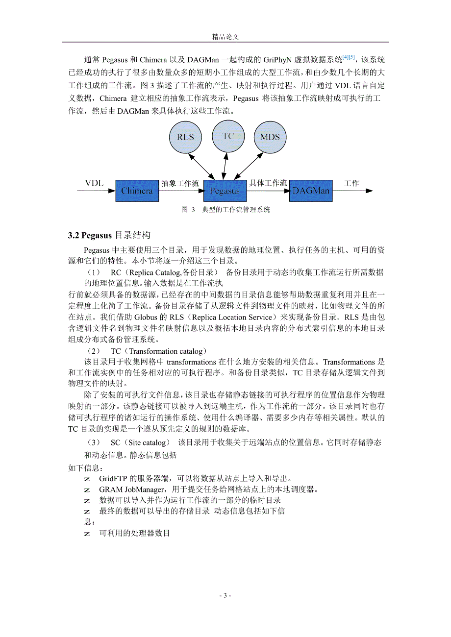 一种面向分布式资源的工作流系统Pegasus.doc_第3页