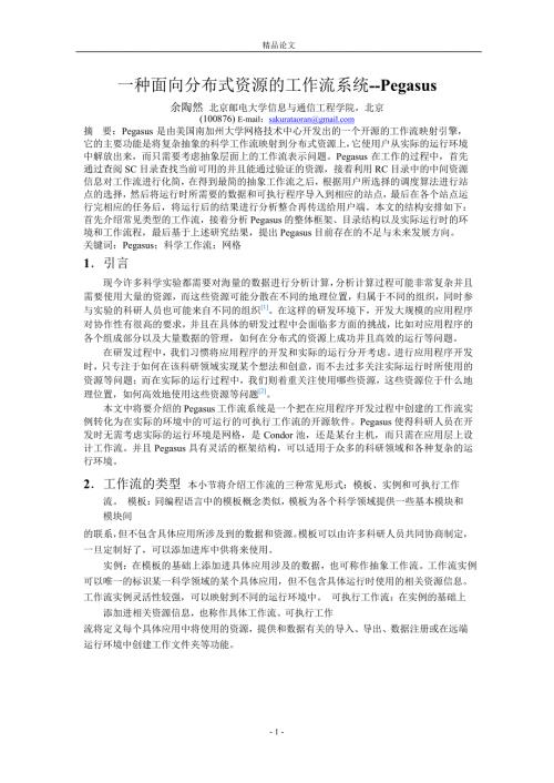 一种面向分布式资源的工作流系统Pegasus.doc