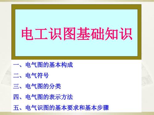 电工基础知识电工识图基础知识.ppt