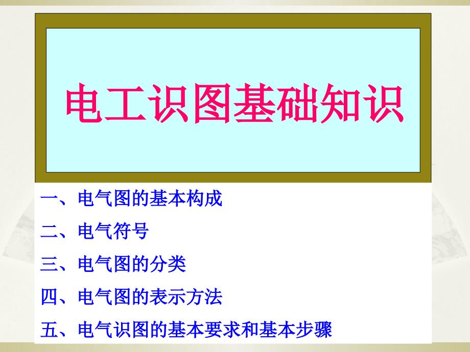 电工基础知识电工识图基础知识.ppt_第1页