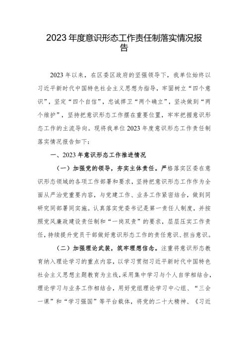 2023意识形态工作责任制落实情况报告.docx