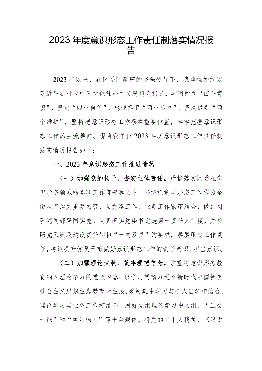 2023意识形态工作责任制落实情况报告.docx_第1页