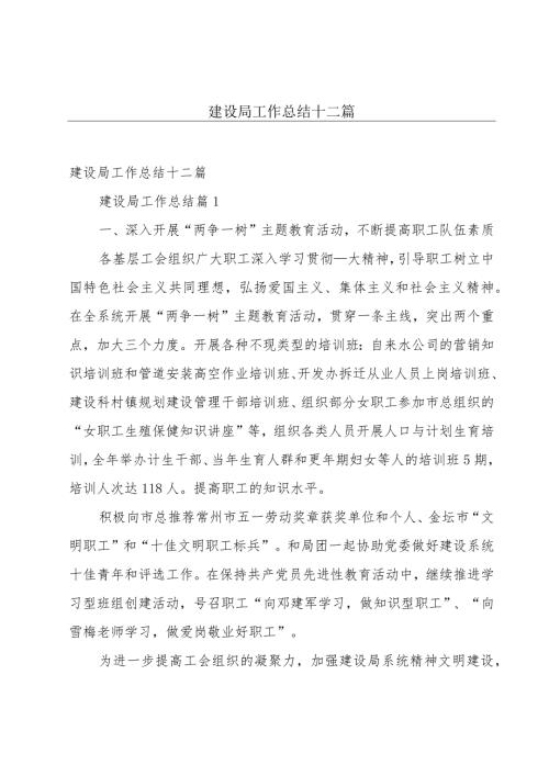 建设局工作总结十二篇.docx