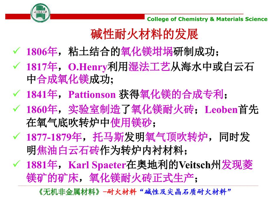 碱性及尖晶石质耐火材料教学课件PPT.ppt_第2页