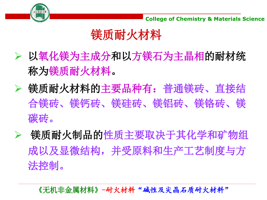 碱性及尖晶石质耐火材料教学课件PPT.ppt_第3页