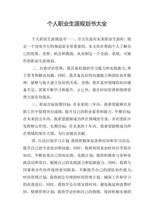 个人职业生涯规划书大全.docx