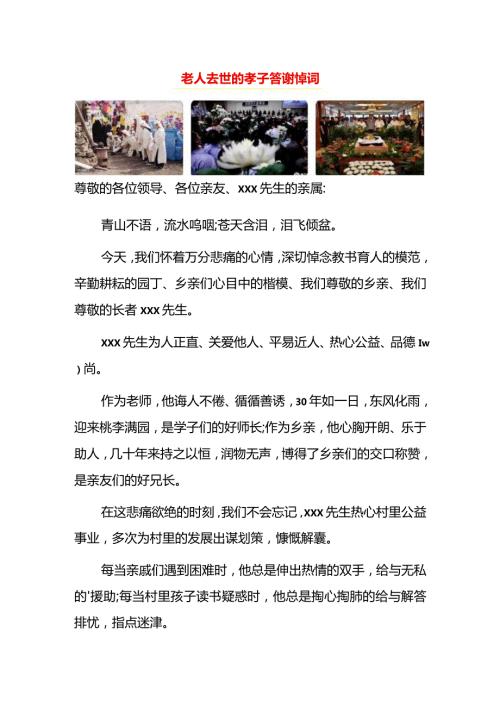 老人去世的孝子答谢悼词.docx