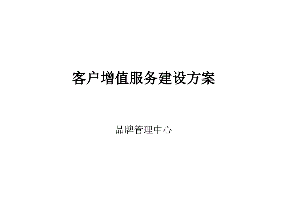 客户增值服务建设方案.ppt_第1页