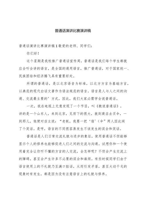 普通话演讲比赛演讲稿.docx