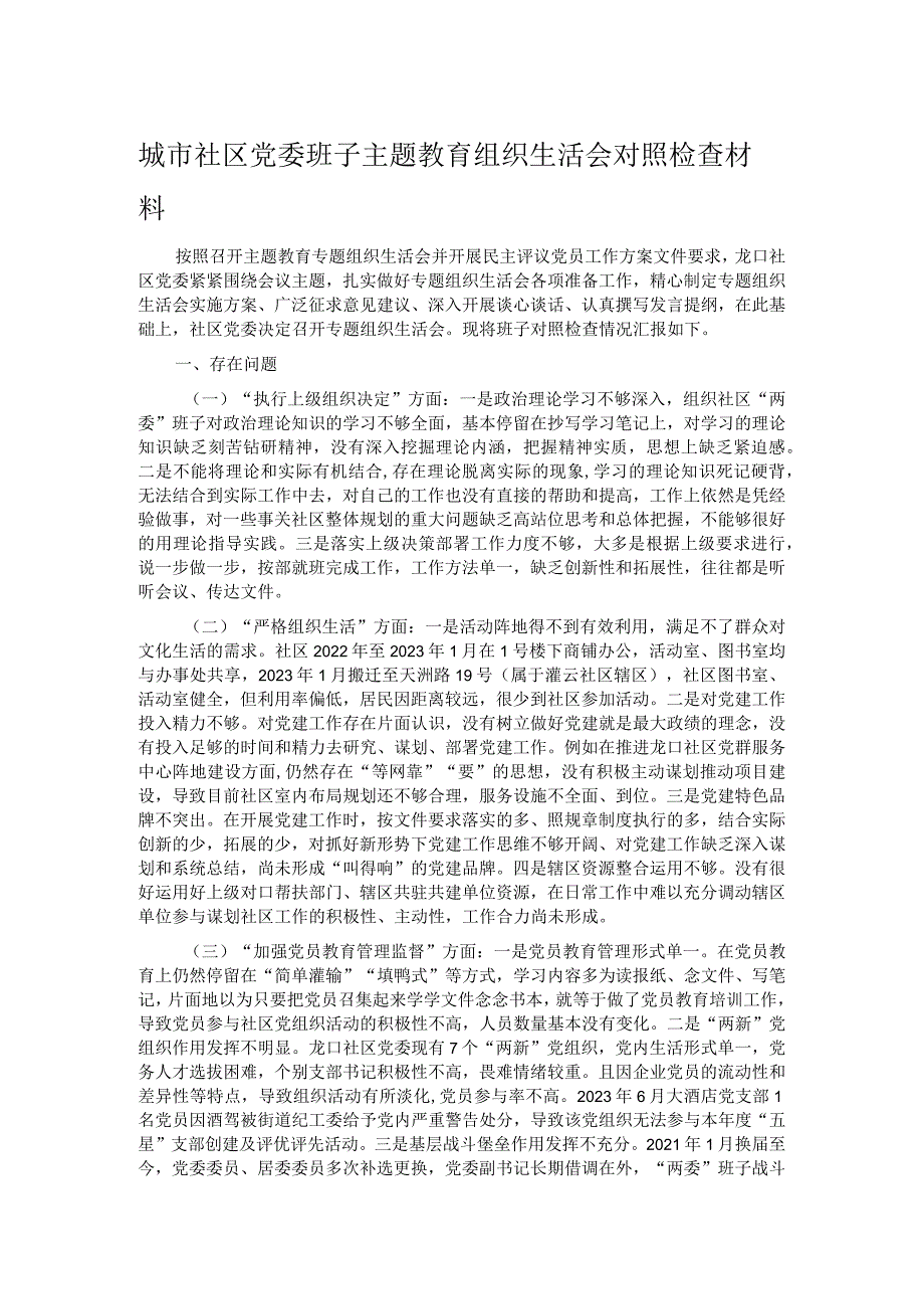 城市社区党委班子主题教育组织生活会对照检查材料(1).docx_第1页