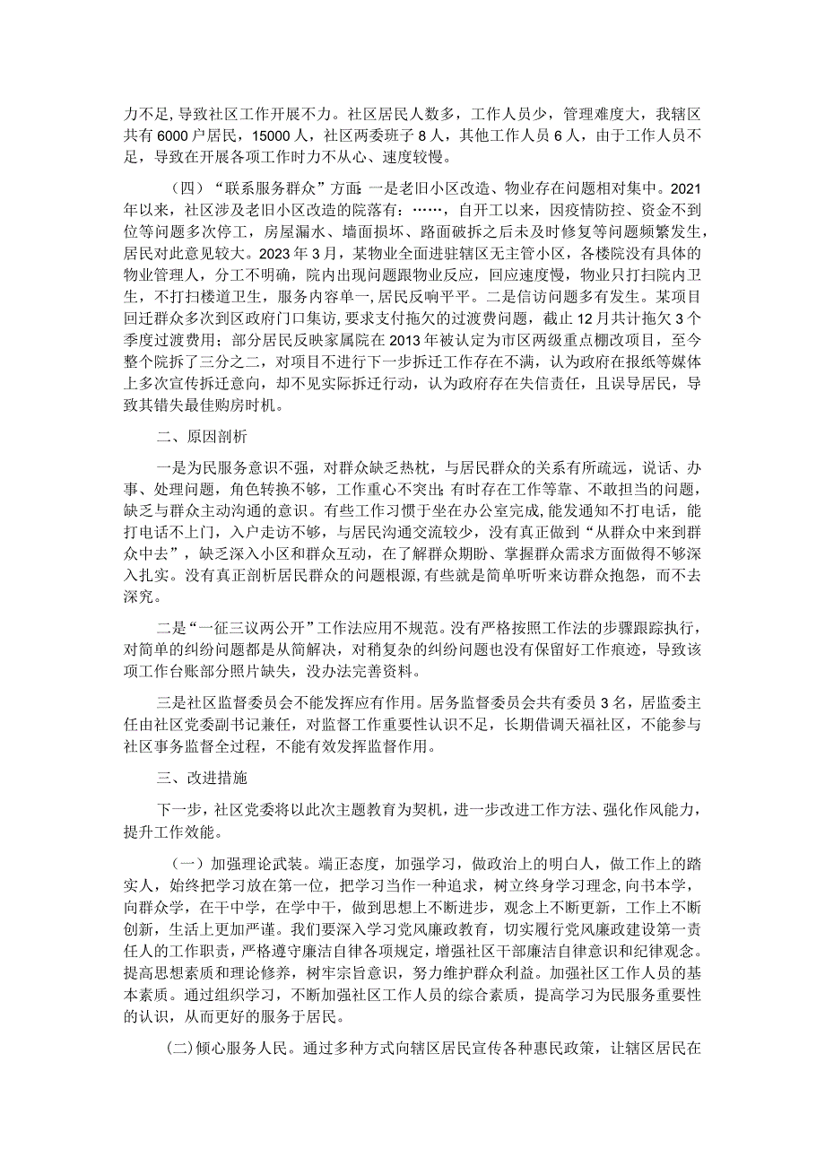 城市社区党委班子主题教育组织生活会对照检查材料(1).docx_第2页