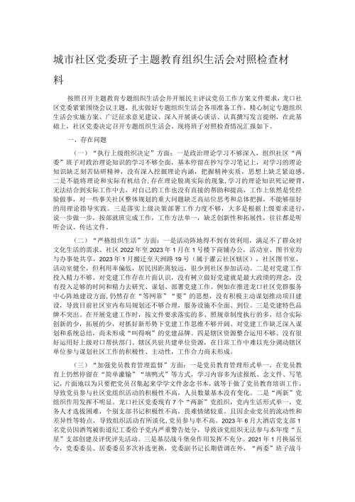城市社区党委班子主题教育组织生活会对照检查材料(1).docx