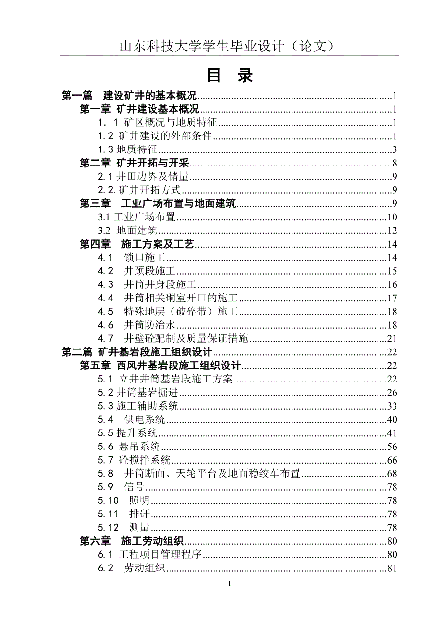 pp莱新铁矿西风井基岩段施工组织设计.doc_第1页