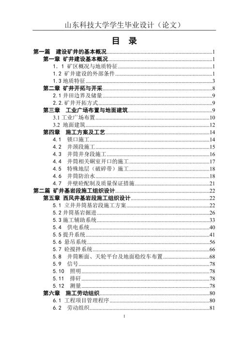 pp莱新铁矿西风井基岩段施工组织设计.doc