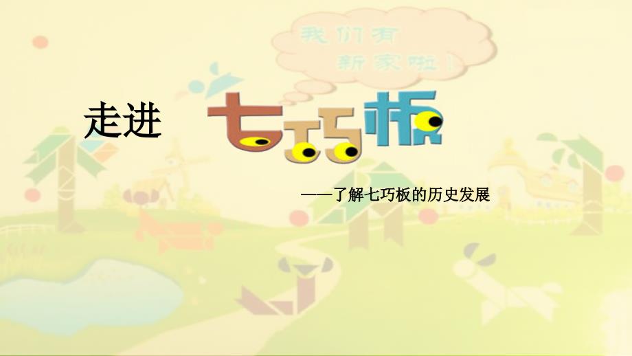 七巧板历史介绍PPT课件.pptx_第2页