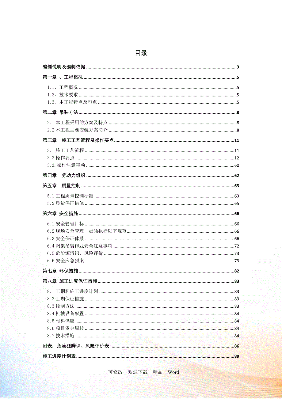 煤棚网架吊装专项方案DOC105页.doc_第2页