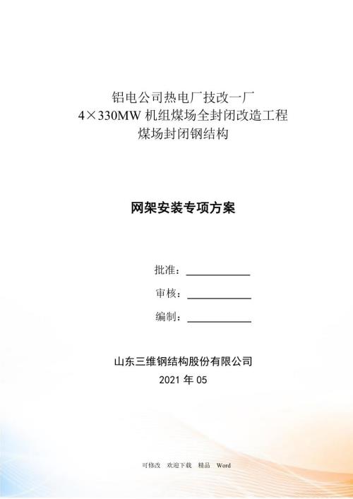 煤棚网架吊装专项方案DOC105页.doc