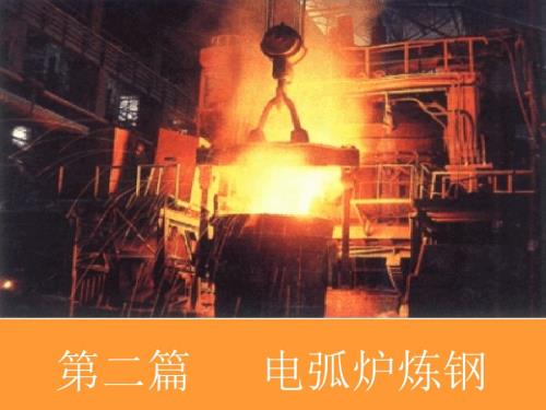 电弧炉炼钢.ppt.ppt