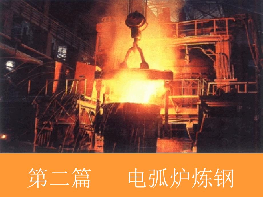 电弧炉炼钢.ppt.ppt_第1页