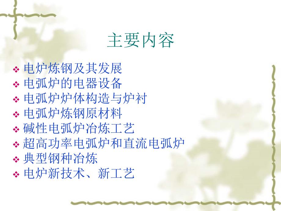 电弧炉炼钢.ppt.ppt_第2页