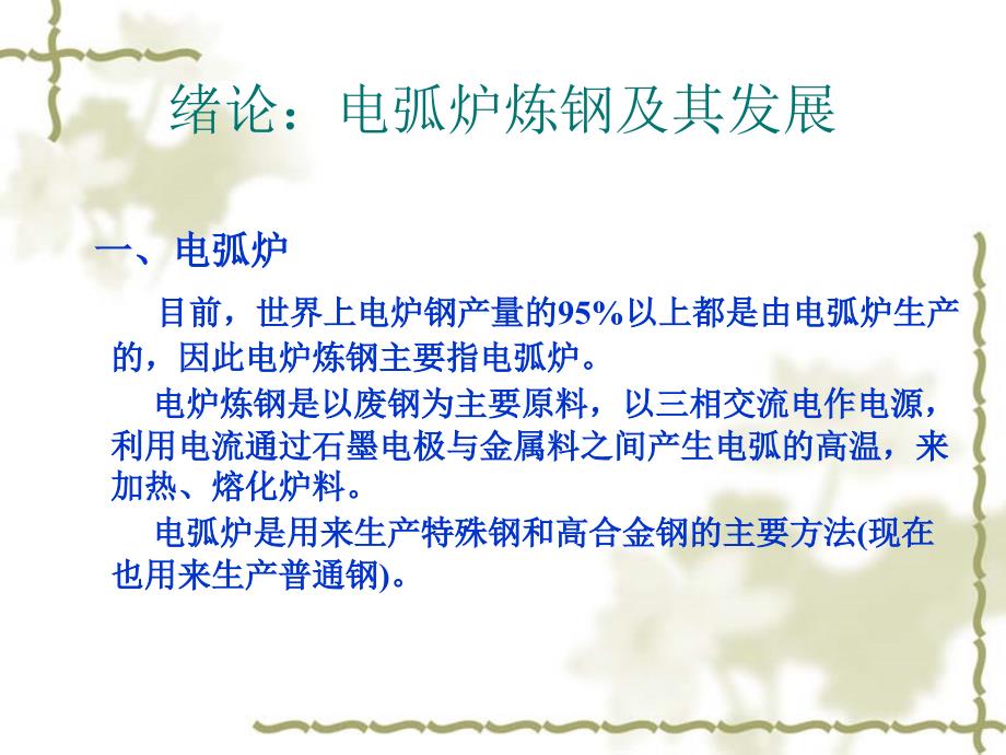 电弧炉炼钢.ppt.ppt_第3页