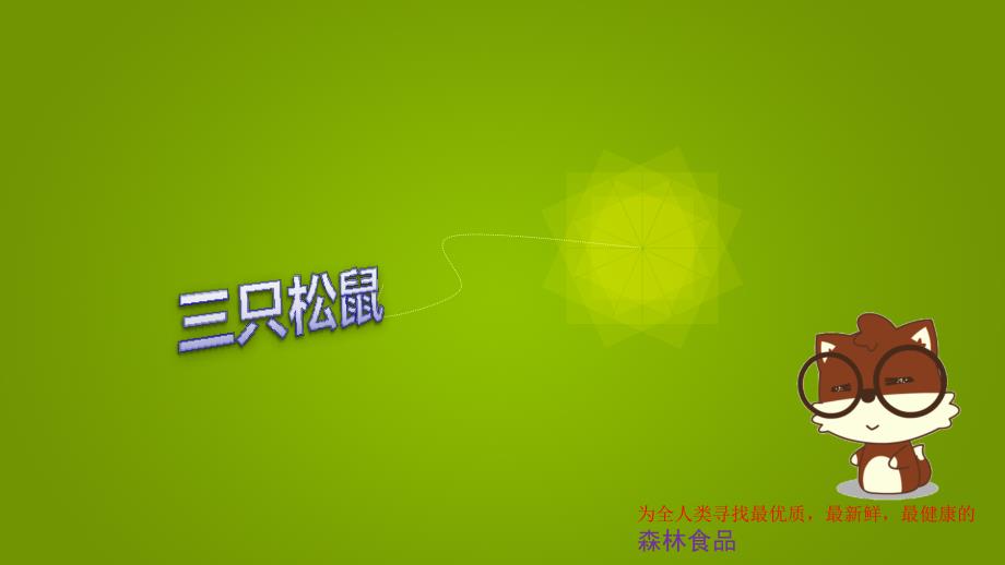 三只松鼠战略分析课件.pptx_第1页