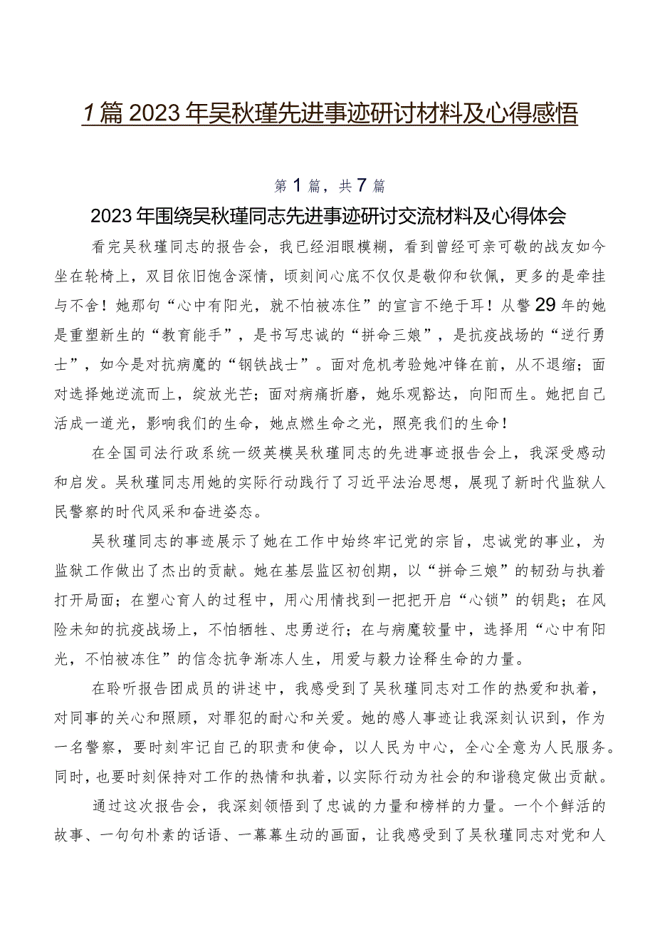 7篇2023年吴瑾先进事迹研讨材料及心得感悟.docx_第1页