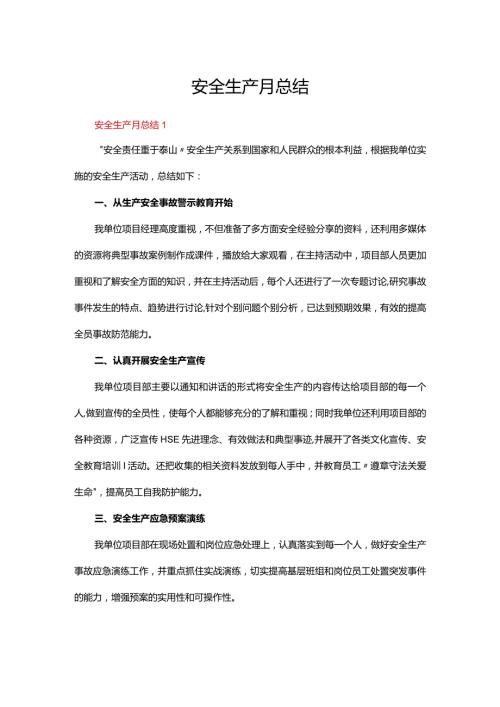 安全生产月总结精选六篇.docx