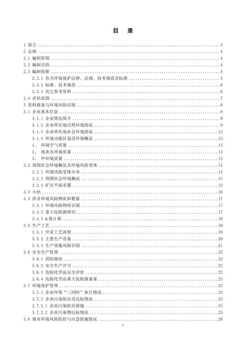 矿区突发环境事件风险评估报告.doc