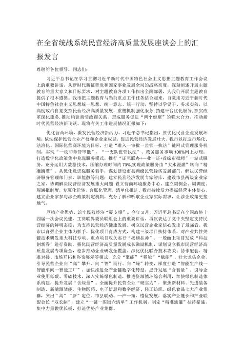 在全省统战系统民营经济高质量发展座谈会上的汇报发言.docx