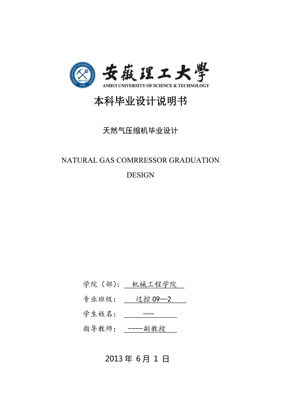 天然气压缩机毕业设计毕业设计说明书.doc_第1页