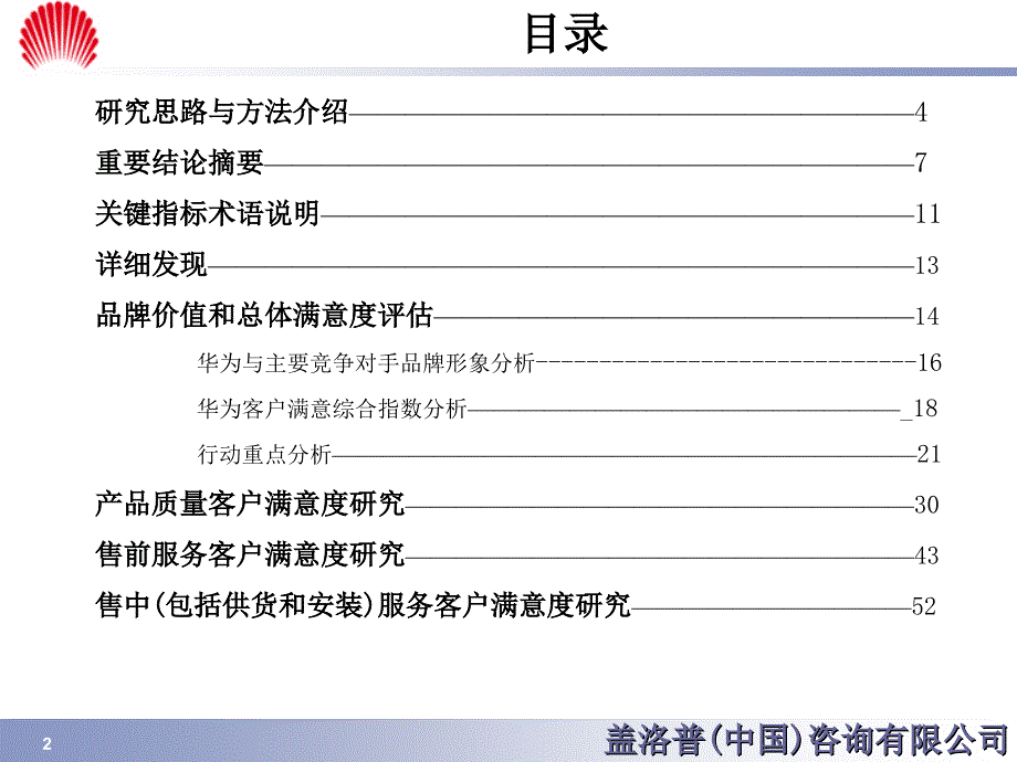 盖洛普客户满意度研究报告.ppt_第2页