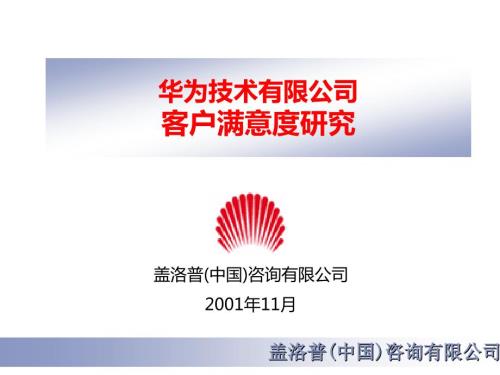盖洛普客户满意度研究报告.ppt
