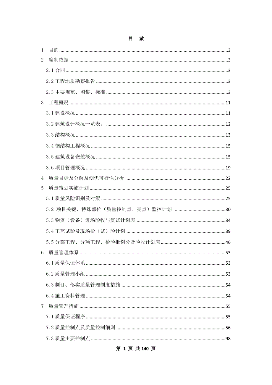 天大图书馆质量创优策划.doc_第1页