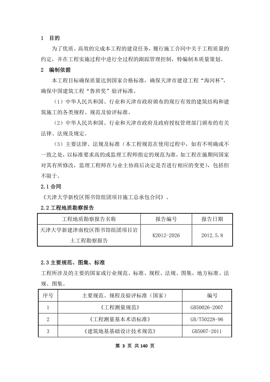 天大图书馆质量创优策划.doc_第3页