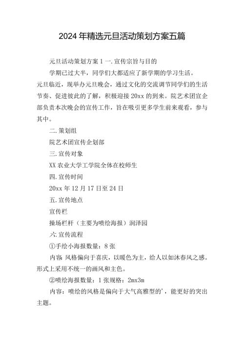 2024年精选元旦活动策划方案五篇.docx