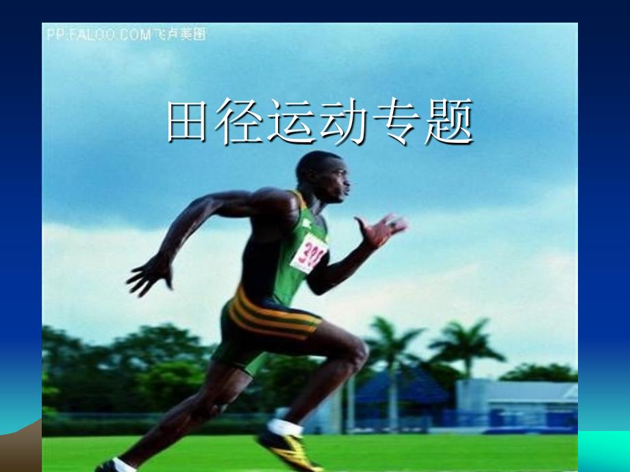 田径运动专题PPT课件.ppt_第1页