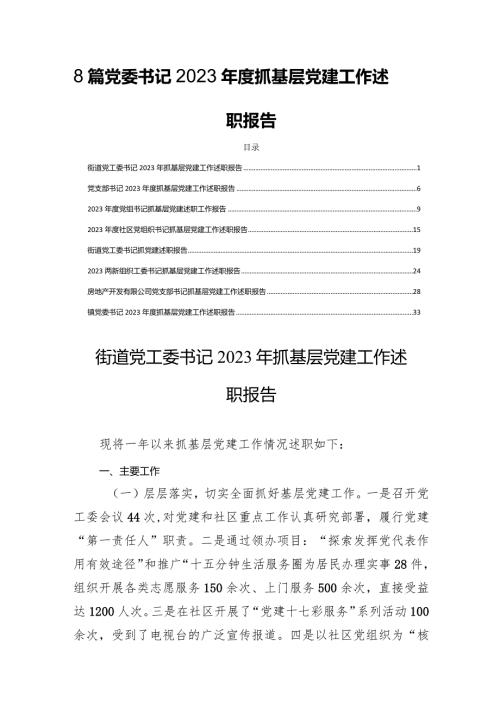 8篇党委书记2023抓基层党建工作述职报告.docx