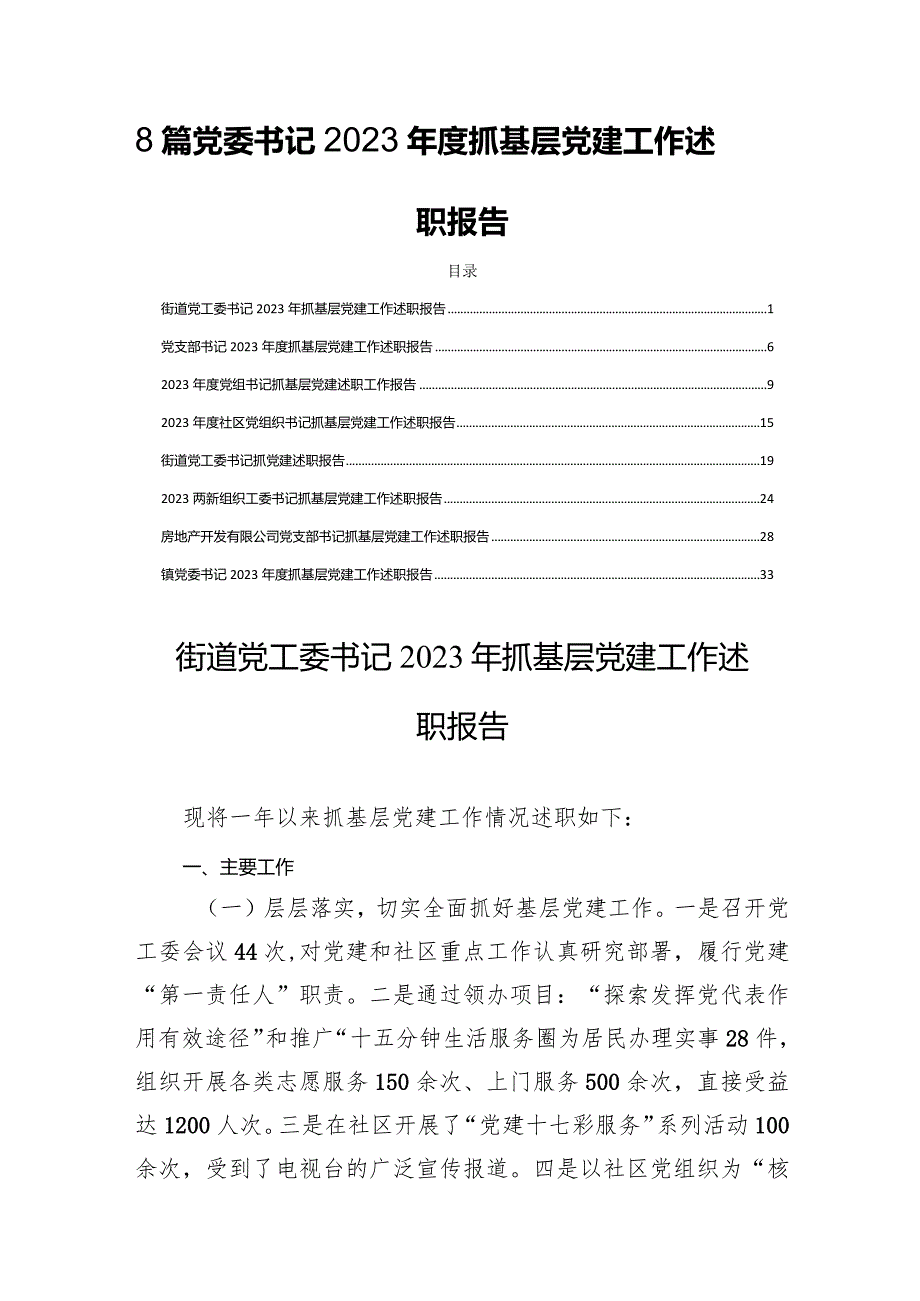 8篇党委书记2023抓基层党建工作述职报告.docx_第1页